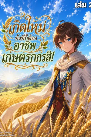 เกิดใหม่ทั้งทีก็ต้องอาชีพเกษตรกรสิ! เล่ม 2