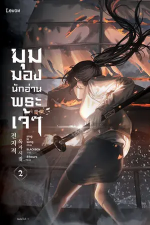 มุมมองนักอ่านพระเจ้า เล่ม 2