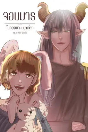 จอมมารไม่ควรพาผมมาเลี้ยง