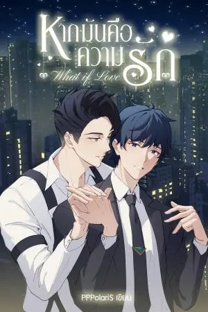 หากมันคือความรัก What if Love