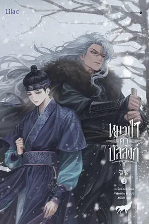 หมาป่าค้ำบัลลังก์ เล่ม 1