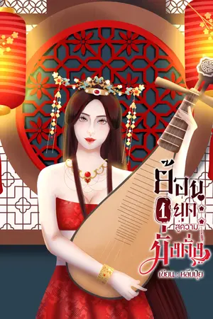 ย้อนยุคสู่ความมั่งคั่ง เล่ม1