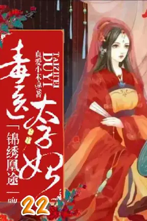 ย้อนลิขิตชะตา ชายาแพทย์พิษ เล่ม 22