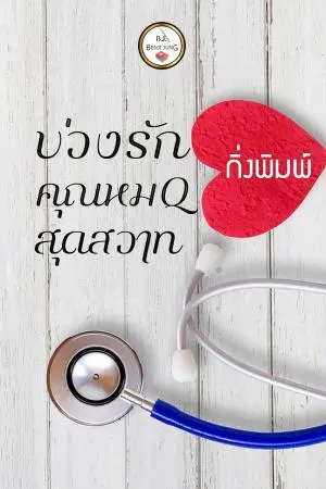 บ่วงรักคุณหมอสุดสวาท