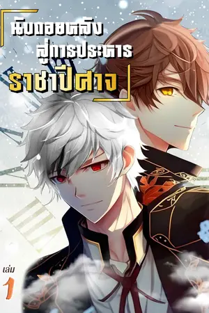 นับถอยหลังสู่การประหารราชาปีศาจ เล่ม 1