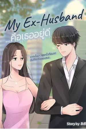 คือเธออยู่ดี My Ex-Husband