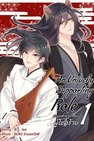 An Unlucky Supporting Role ระบบตัวประกอบผู้โชคร้าย เล่ม 1