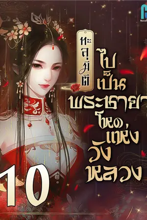 ทะลุมิติไปเป็นพระชายาโหดแห่งวังหลวง เล่ม 10