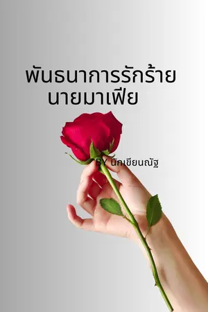 พันธนาการรักร้ายนายมาเฟีย