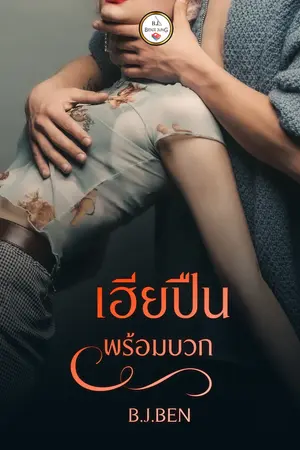 เฮียปืน (พร้อมบวก)