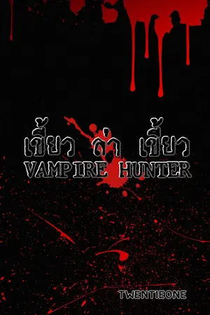  VAMPIRE HUNTER เขี้ยว ล่า เขี้ยว