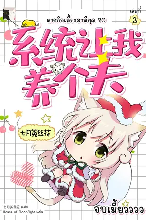 ภารกิจเลี้ยงสามียุค 70 เล่ม 3 (จบ)