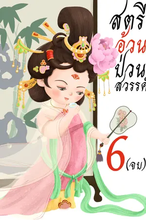 สตรีอ้วนป่วนสวรรค์ เล่ม 6(จบ)