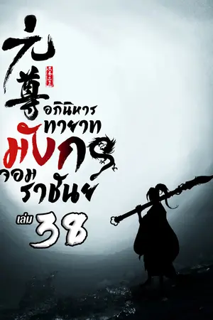 อภินิหารทายาทมังกรจอมราชัน เล่ม 38