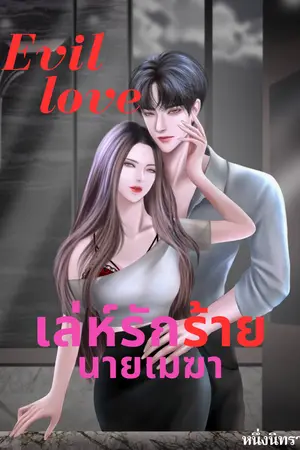 Evil Love เล่ห์รักร้ายนายเมฆา