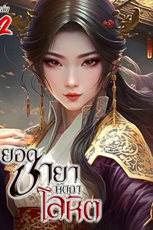 ยอดชายาหัตถาโลหิต เล่ม 2