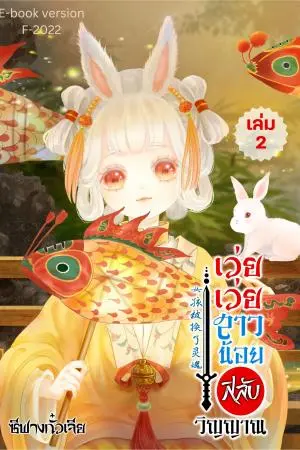 เว่ยเว่ยสาวน้อยสลับวิญญาณ เล่ม 2