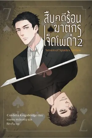 สืบคดีร้อน ฆาตกรเจ็ดโพดำ 2