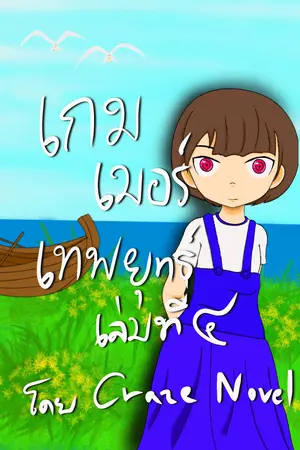 เกมเมอร์เทพยุทธ์ เล่ม ๔