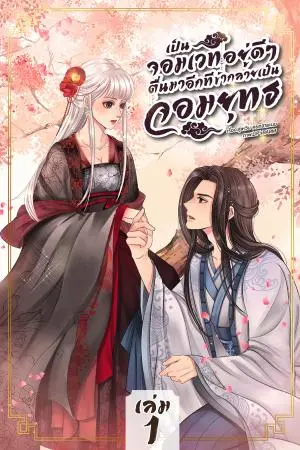 เป็นจอมเวทอยู่ดีๆ ตื่นมาอีกทีข้ากลายเป็นจอมยุทธ เล่ม1