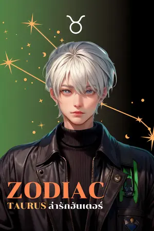 ZODIAC ล่ารักฮันเตอร์ (TAURUS)