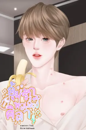 อุ้มรักพ่อเลี้ยงศิลา
