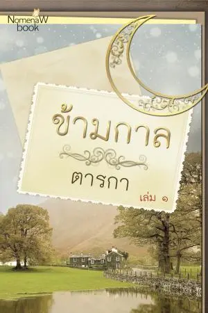 ข้ามกาล เล่ม 1