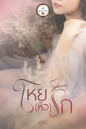โหยหิวรัก