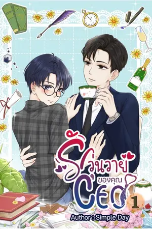 รักวุ่นวายของคุณ CEO เล่ม 1