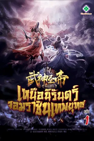 เหนือนิรันดร์ จอมราชันเทพยุทธ์ เล่ม 1