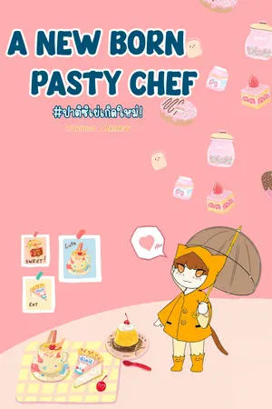 A new born pastry chef ปาติซิเย่เกิดใหม่ เล่ม 2