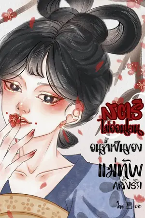 สตรีไม่อ่อนโยน อนุจำเป็นของแม่ทัพคลั่งรัก (จบในเล่ม)