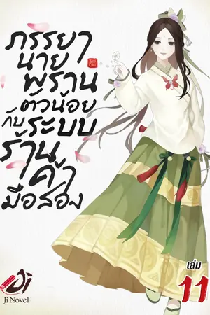 ภรรยานายพรานตัวน้อยกับระบบร้านค้ามือสอง เล่ม 11