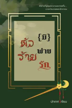 ตัวร้าย(มิ)พ่ายรัก