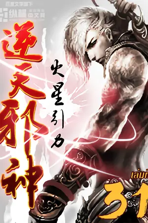 อสูรพลิกฟ้า เล่ม 31