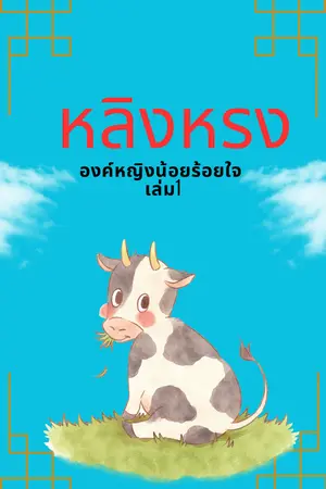 หลิงหรง...องค์หญิงน้อยร้อยใจ เล่ม 1