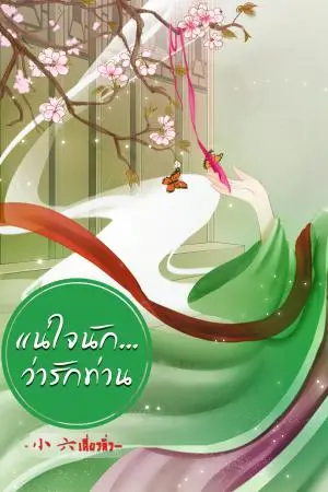 แน่ใจนัก... ว่ารักท่าน