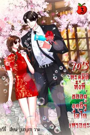 70's ทะลุมิติทั้งที ขออยู่ยุคดีๆ ไม่ได้เหรอคะ เล่ม 3(เล่มจบ)