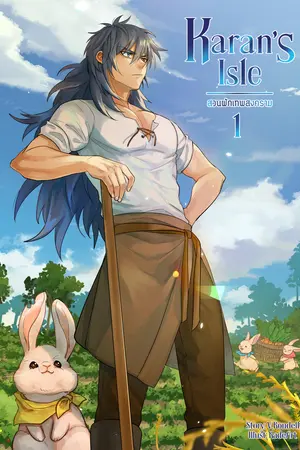 Karan's Isle สวนผักเทพสงคราม เล่ม 1