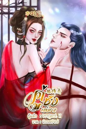คู่ชัง เล่ม 2 (เล่มจบ)