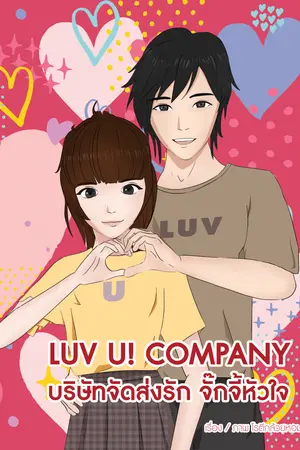 Luv U! Company บริษัทจัดส่งรัก จั๊กจี้หัวใจ