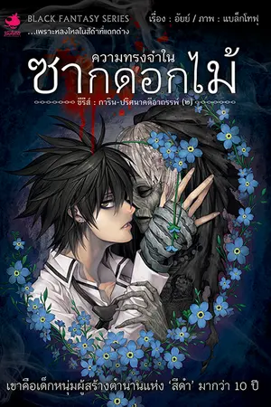 การิน ปริศนาคดีอาถรรพ์ ตอน ความทรงจำในซากดอกไม้ (เล่ม 2)