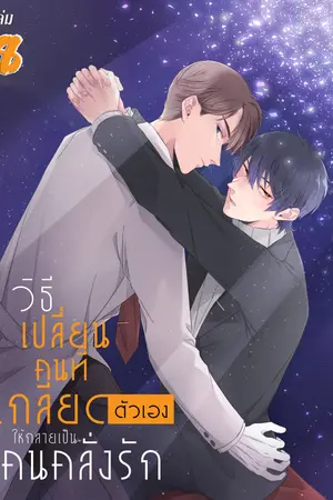 วิธีเปลี่ยนคนที่เกลียดตัวเองให้กลายเป็นคนคลั่งรัก เล่ม 8