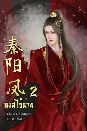 หงส์ไร้พ่าย เล่ม 2