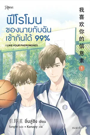 ฟีโรโมนของนายกับฉันเข้ากันได้ 99% เล่ม 1