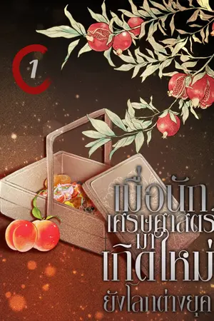 เมื่อนักเศรษฐศาสตร์มาเกิดใหม่ยังโลกต่างยุค เล่ม 1