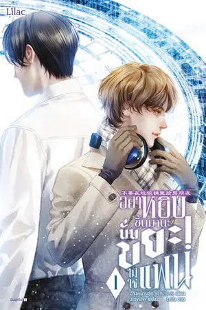 อย่าหยิบขึ้นมานะ นั่นขยะไม่ใช่แฟน เล่ม 1
