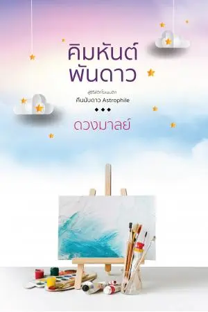 คิมหันต์พันดาว
