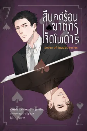 สืบคดีร้อน ฆาตกรเจ็ดโพดำ 5 (จบ)