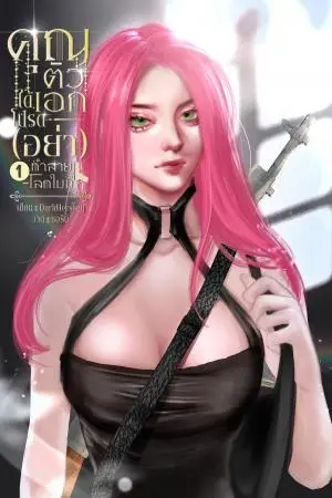 คุณตัวเอกได้โปรด(อย่า)ทำลายโลกใบนนี้ เล่ม1
